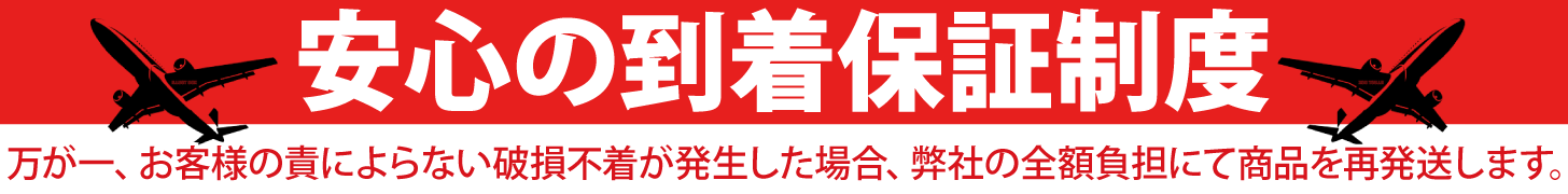 商品の到着を100％保証！